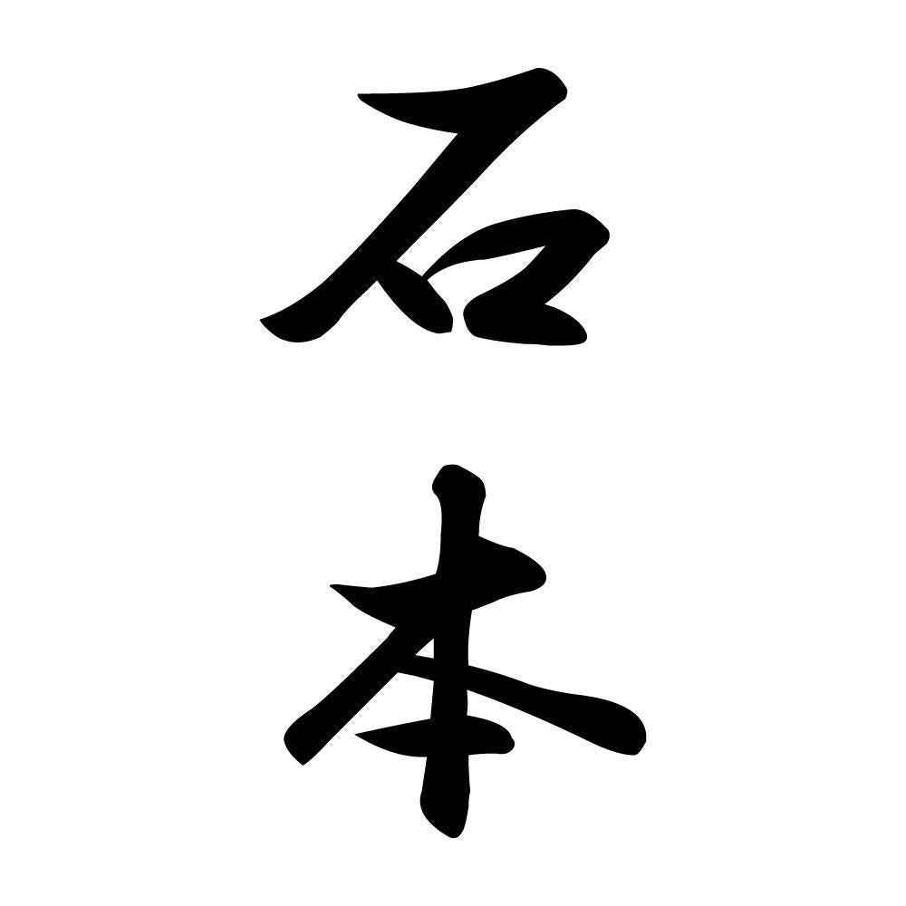 石本 縦書き (A)