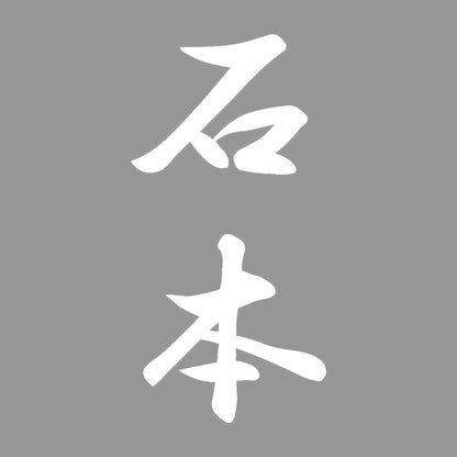 石本 縦書き (A) 7