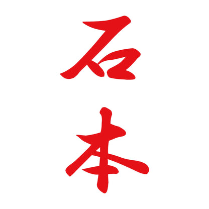石本 縦書き (A) 8