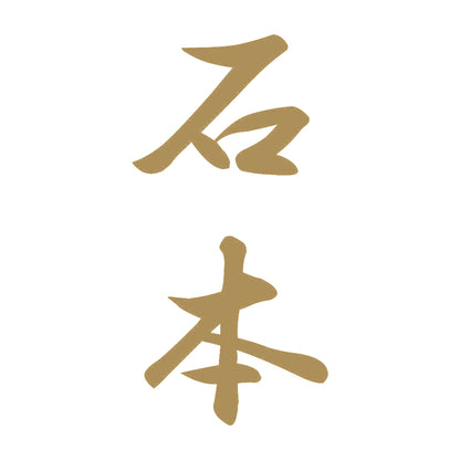 石本 縦書き (A) 9