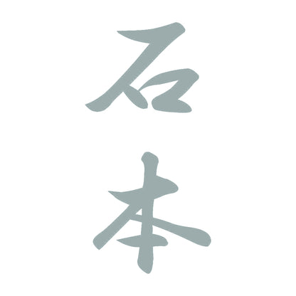 石本 縦書き (A) 10