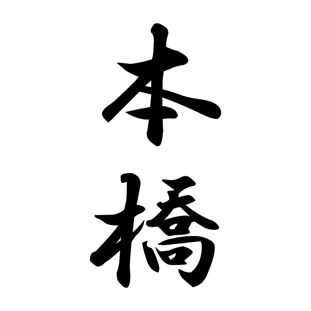 本橋 縦書き (A)