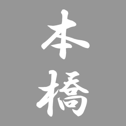 本橋 縦書き (A) 7