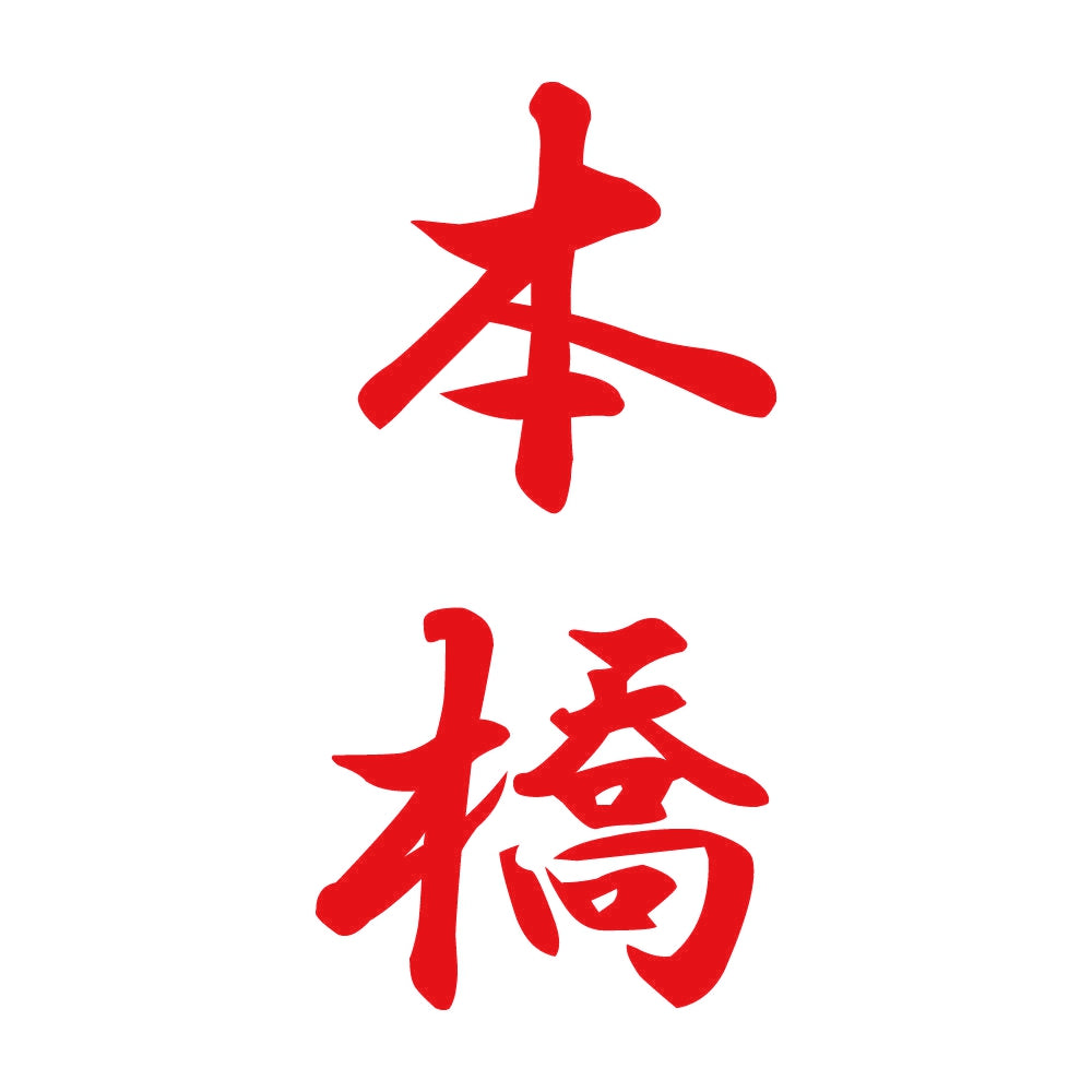 本橋 縦書き (A) 8