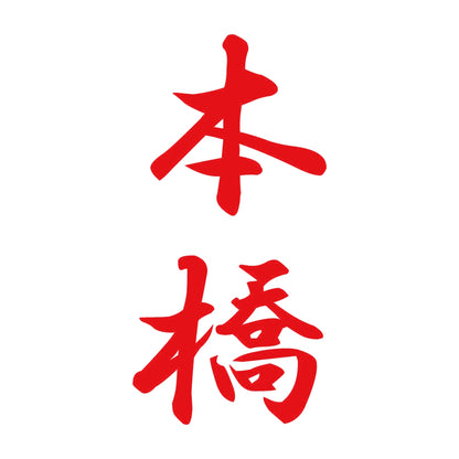 本橋 縦書き (A) 8