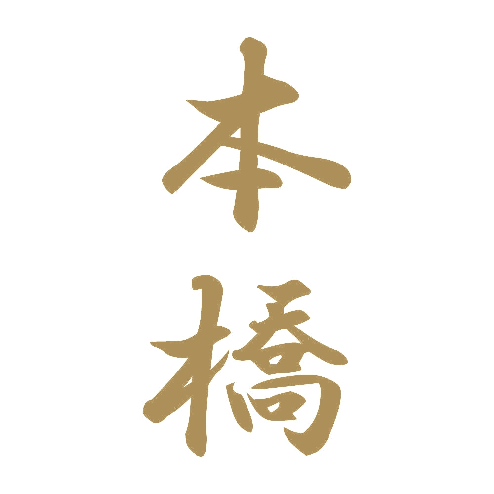 本橋 縦書き (A) 9