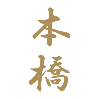 本橋 縦書き (A) 9