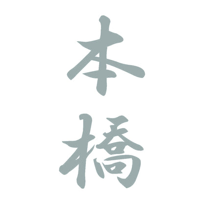 本橋 縦書き (A) 10