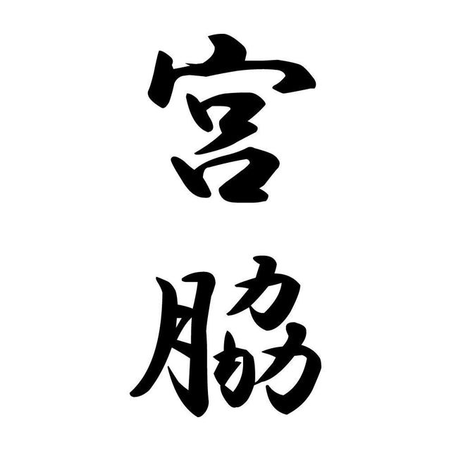 宮脇 縦書き (A)