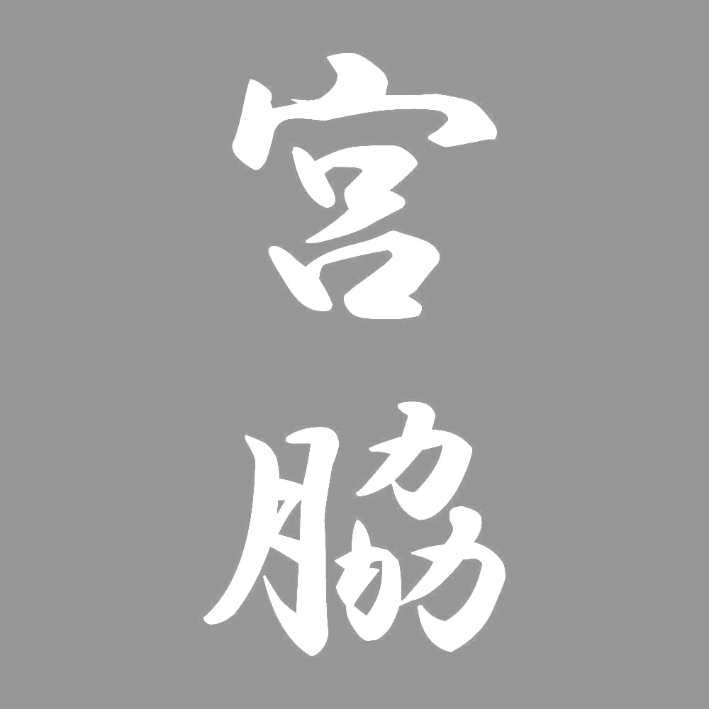 宮脇 縦書き (A) 7