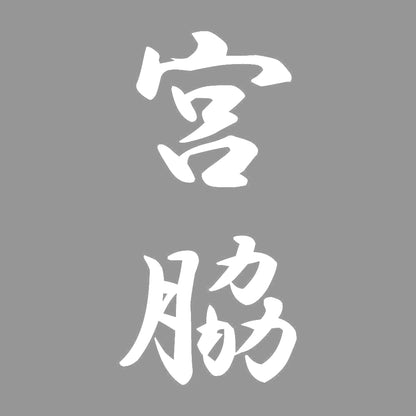 宮脇 縦書き (A) 7