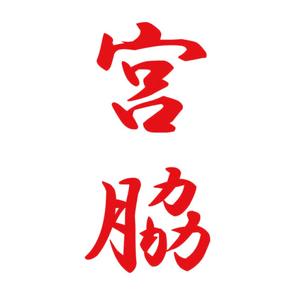 宮脇 縦書き (A) 8
