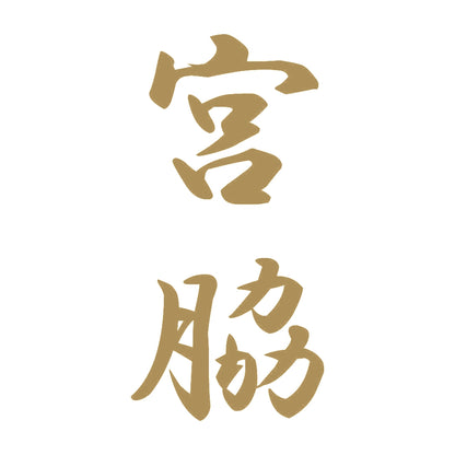 宮脇 縦書き (A) 9