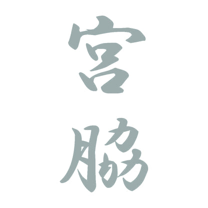 宮脇 縦書き (A) 10