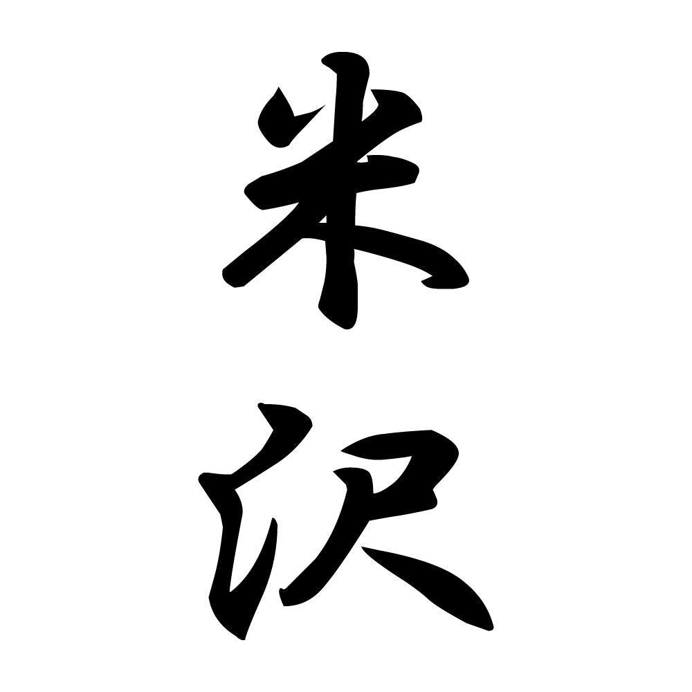 米沢 縦書き (A)
