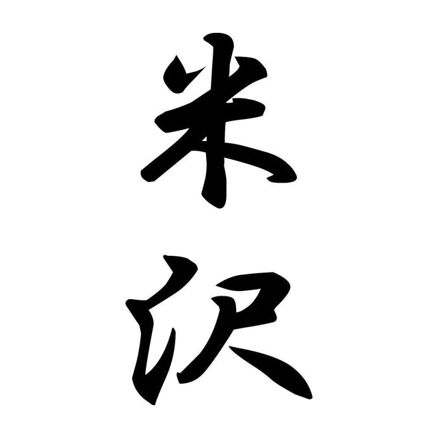 米沢 縦書き (A)