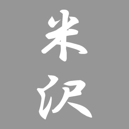 米沢 縦書き (A) 7