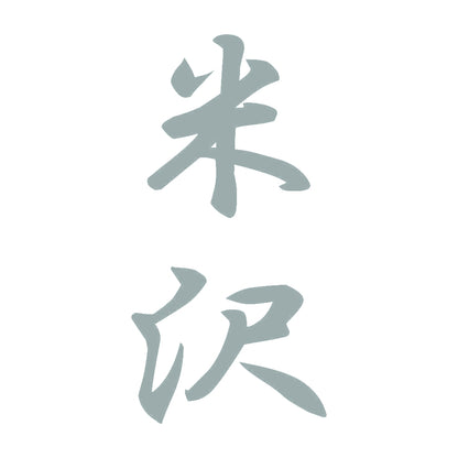 米沢 縦書き (A) 10