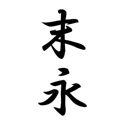 末永 縦書き (A)