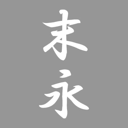 末永 縦書き (A) 7