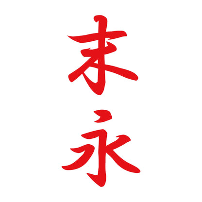 末永 縦書き (A) 8