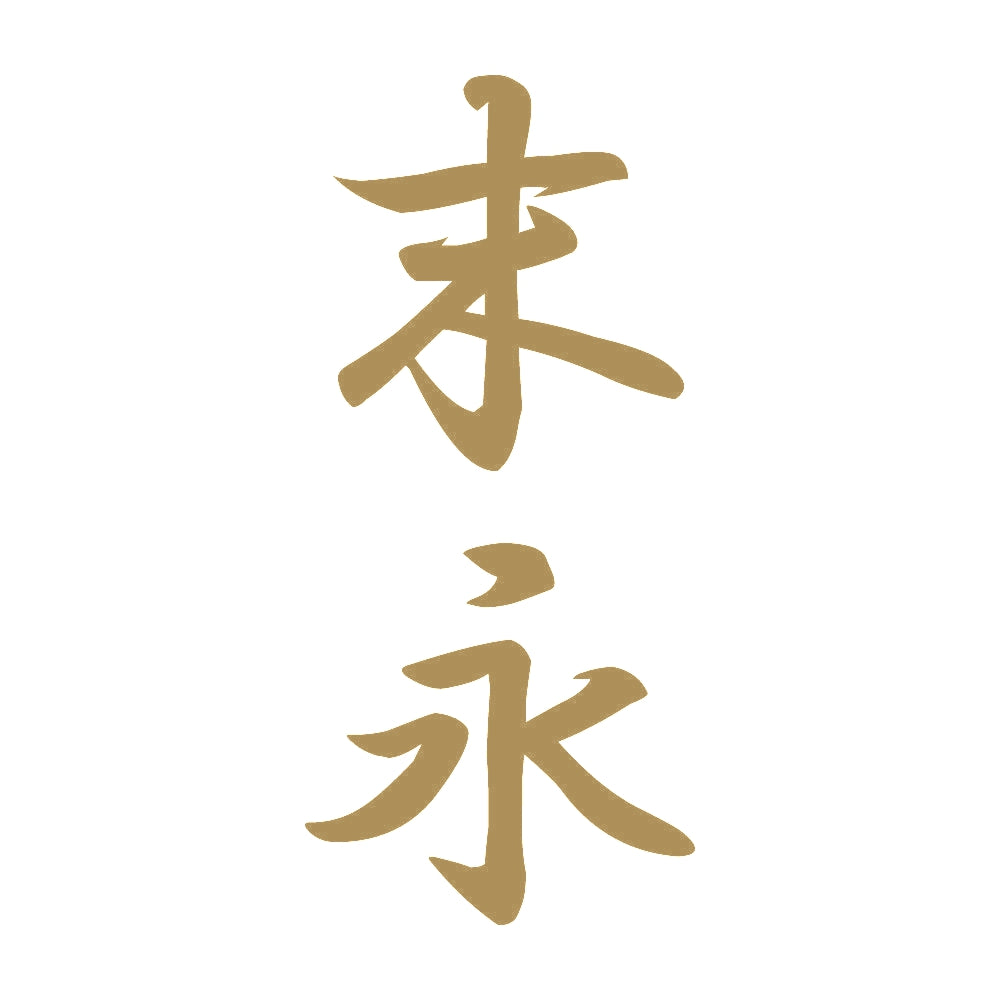 末永 縦書き (A) 9