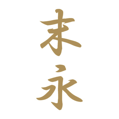 末永 縦書き (A) 9