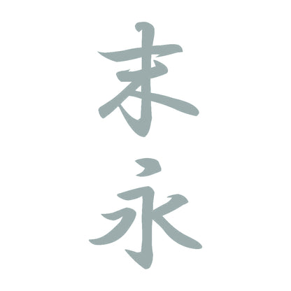 末永 縦書き (A) 10