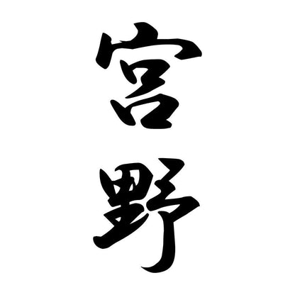 宮野 縦書き (A)