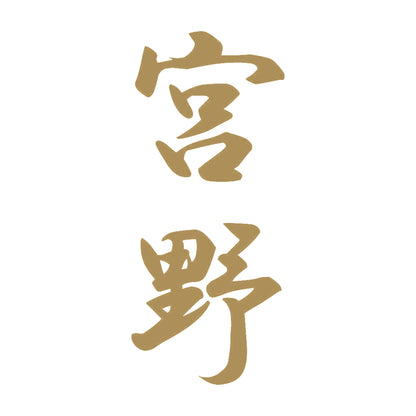 宮野 縦書き (A) 9