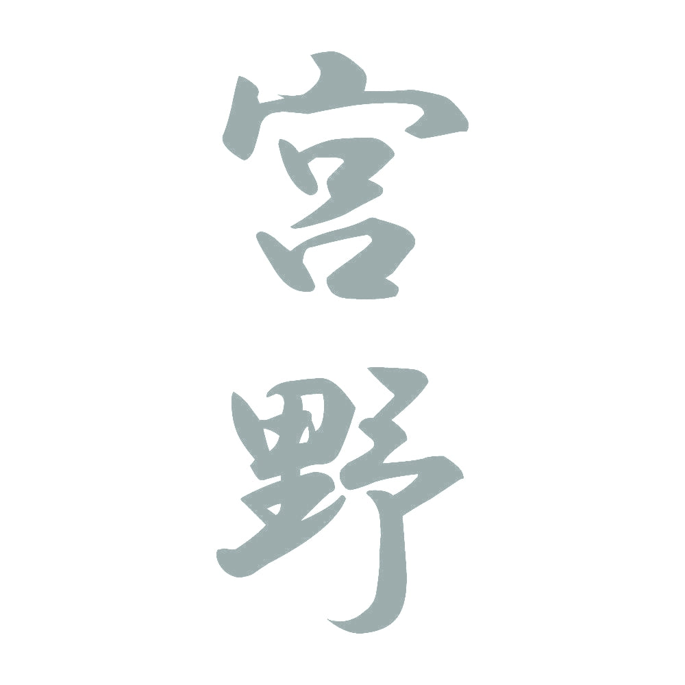 宮野 縦書き (A) 10