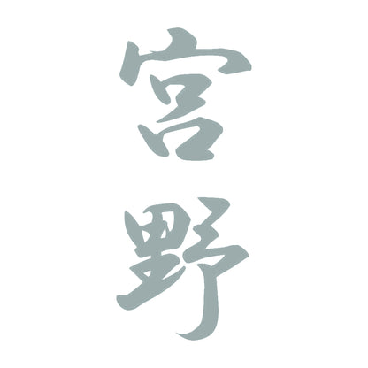 宮野 縦書き (A) 10