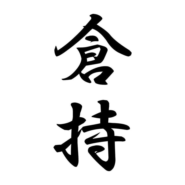 倉持 縦書き (A)
