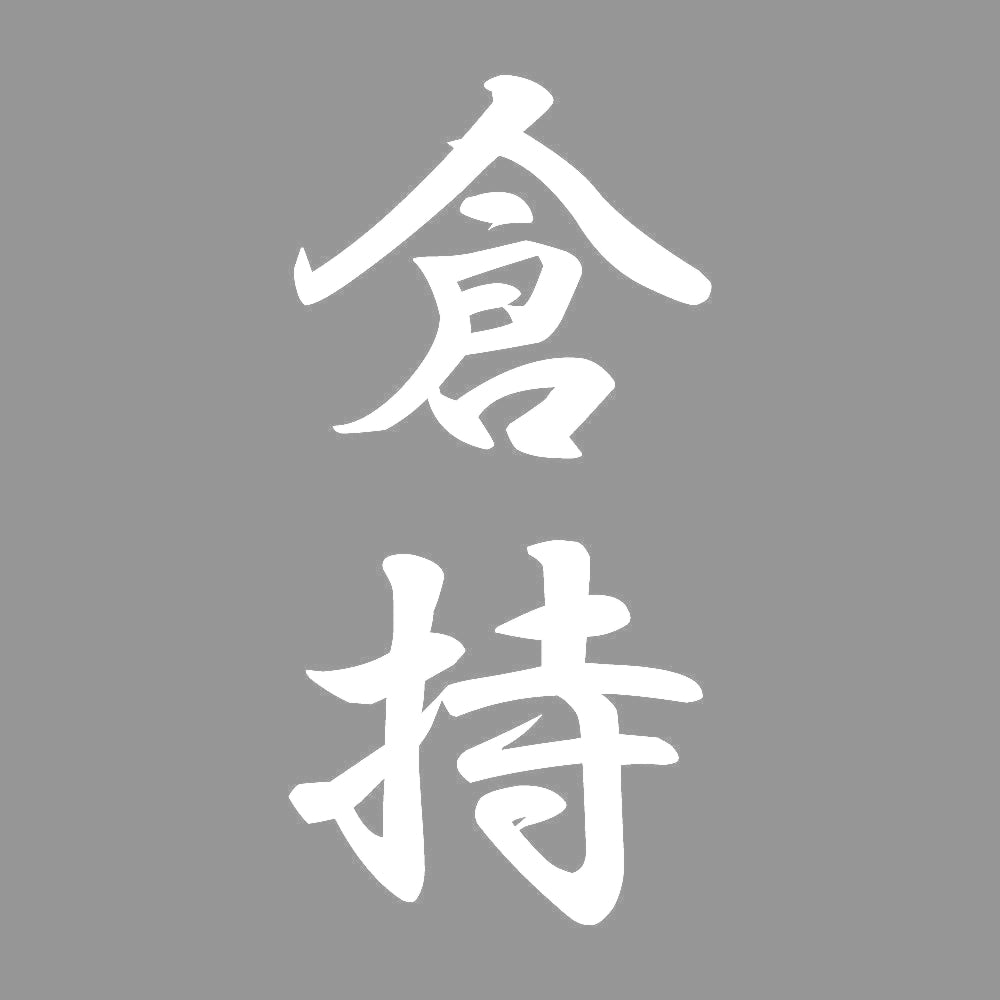 倉持 縦書き (A) 7