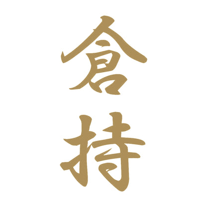 倉持 縦書き (A) 9