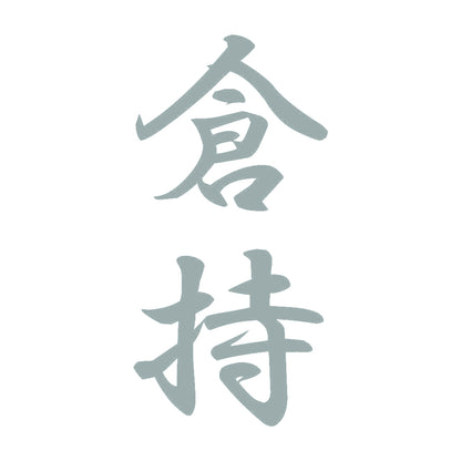 倉持 縦書き (A) 10