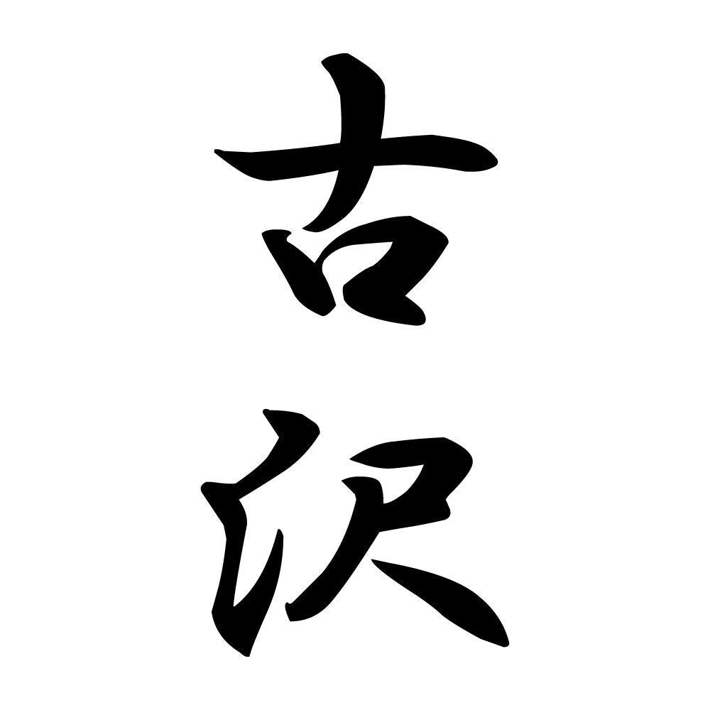 古沢 縦書き (A)