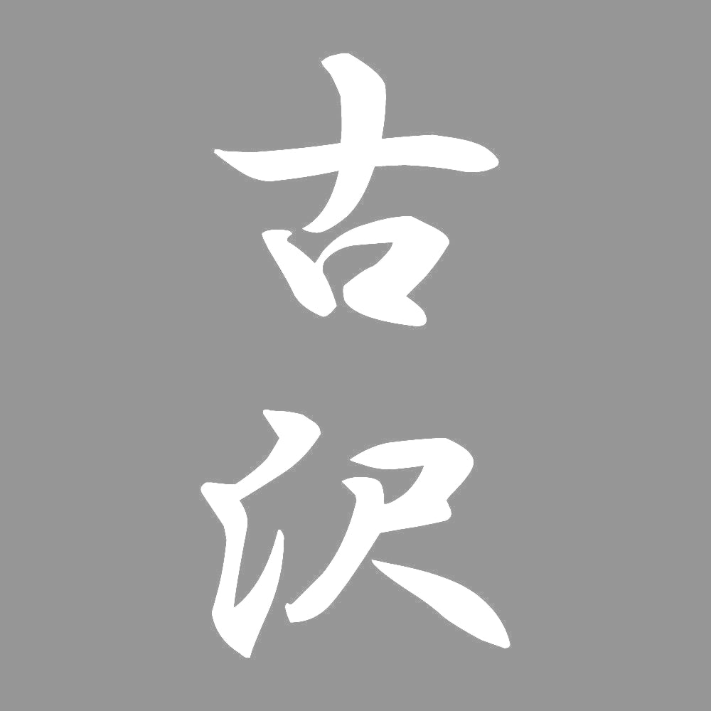 古沢 縦書き (A) 7