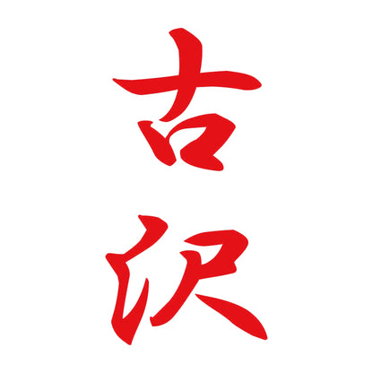 古沢 縦書き (A) 8