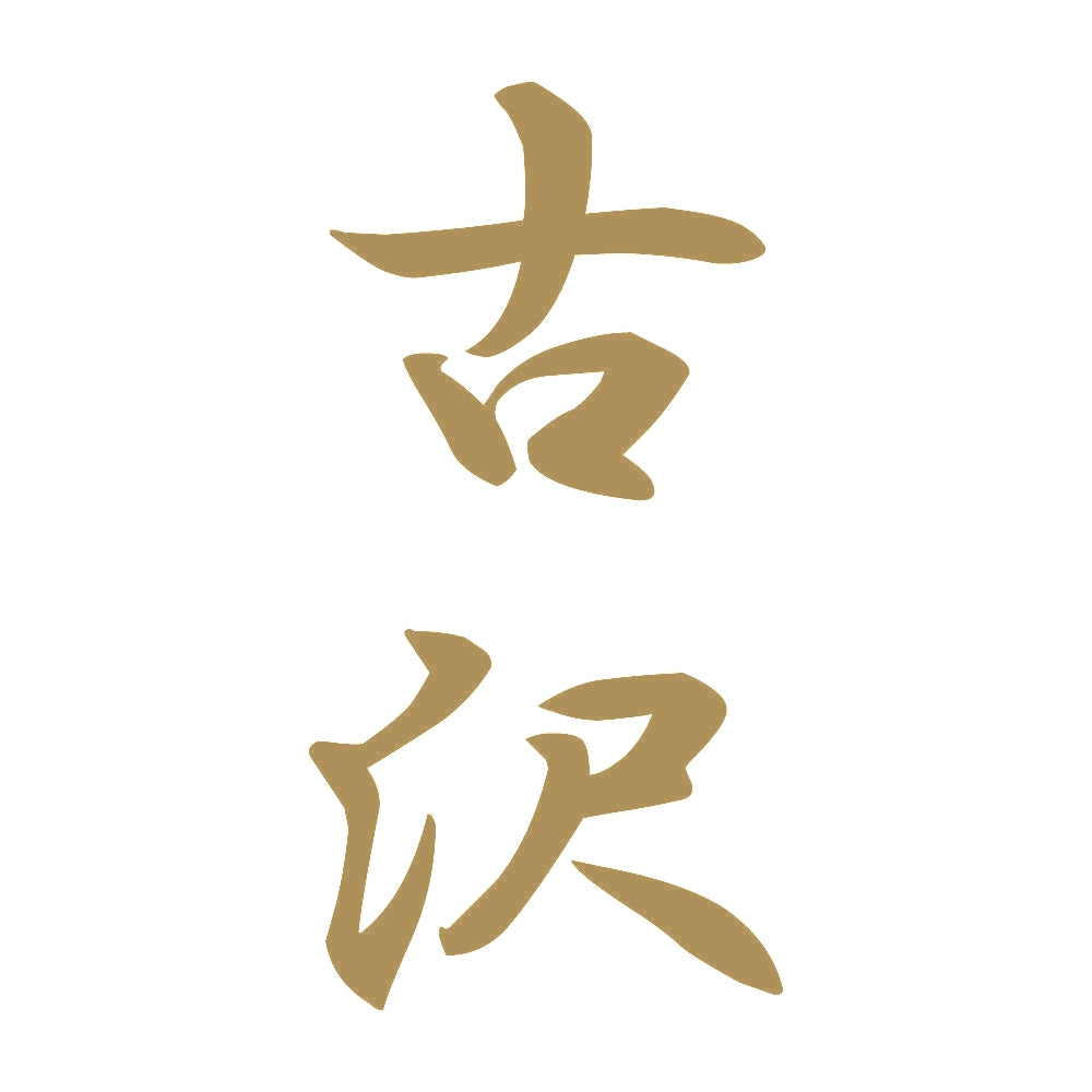 古沢 縦書き (A) 9