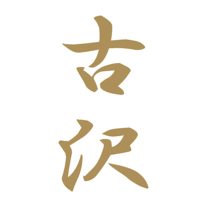 古沢 縦書き (A) 9