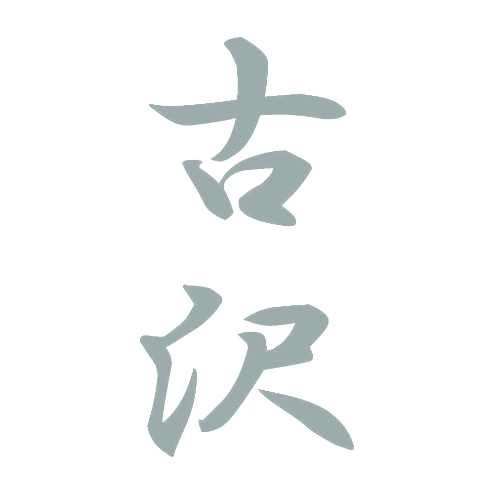 古沢 縦書き (A) 10