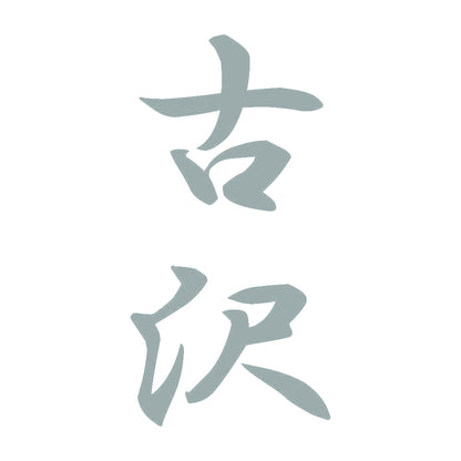 古沢 縦書き (A) 10