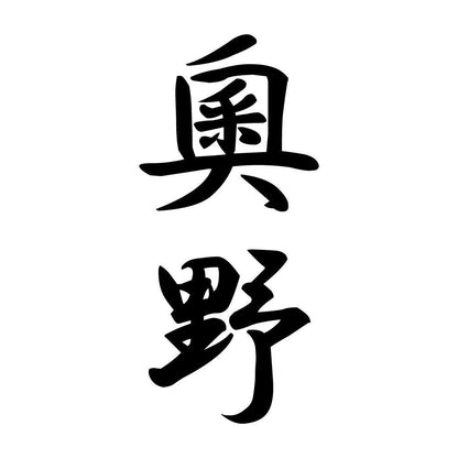 奧野 縦書き (A)