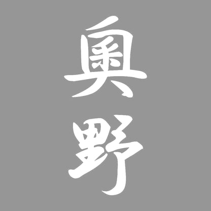 奧野 縦書き (A) 7
