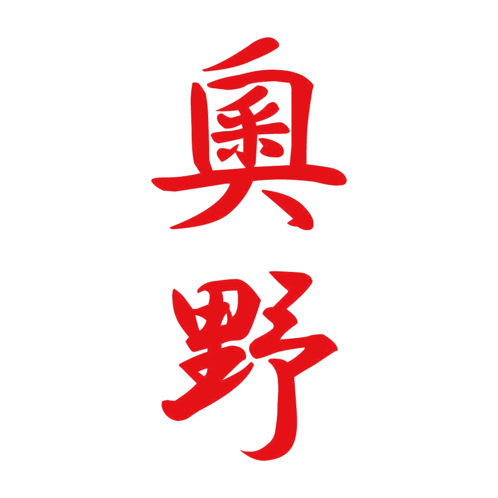 奧野 縦書き (A) 8