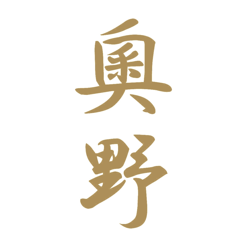 奧野 縦書き (A) 9