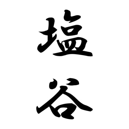 塩谷 縦書き (A)