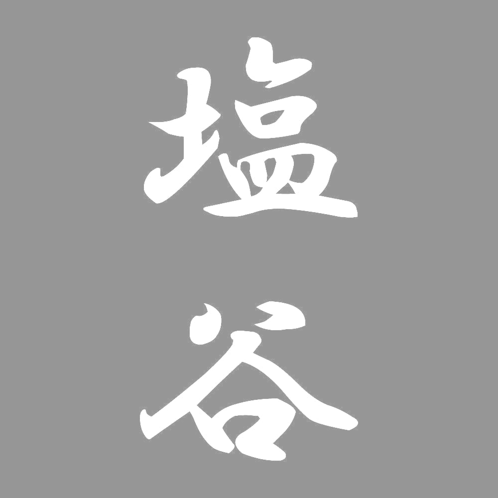 塩谷 縦書き (A) 7