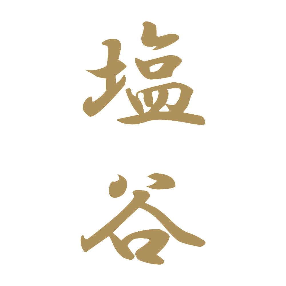 塩谷 縦書き (A) 9